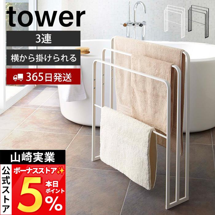 tower 山崎実業 公式 タワー 横から掛けられる バスタオルハンガー 3連