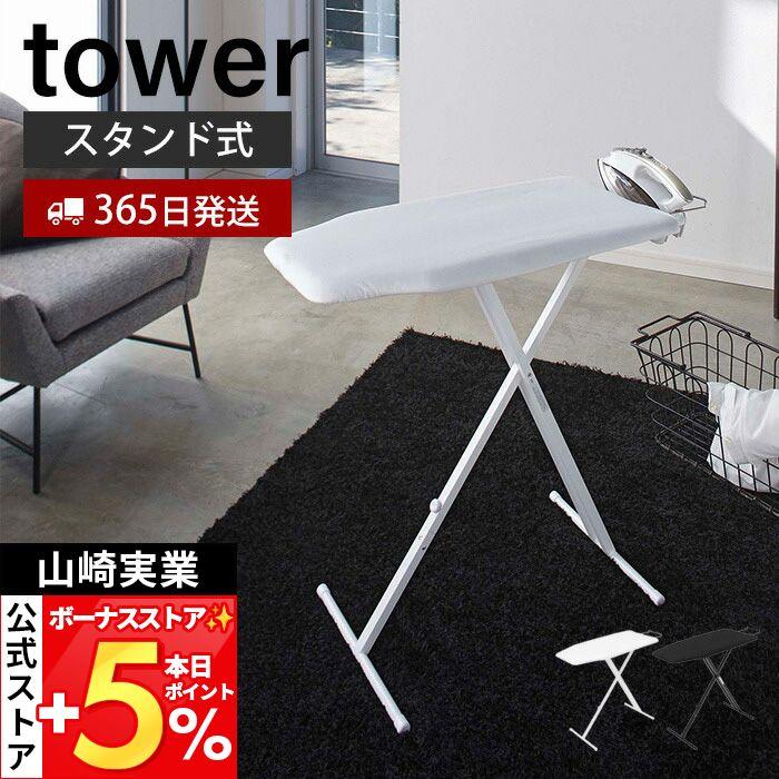 tower 山崎実業 公式 タワー 軽量 スタンド式 アイロン台 高さ調節