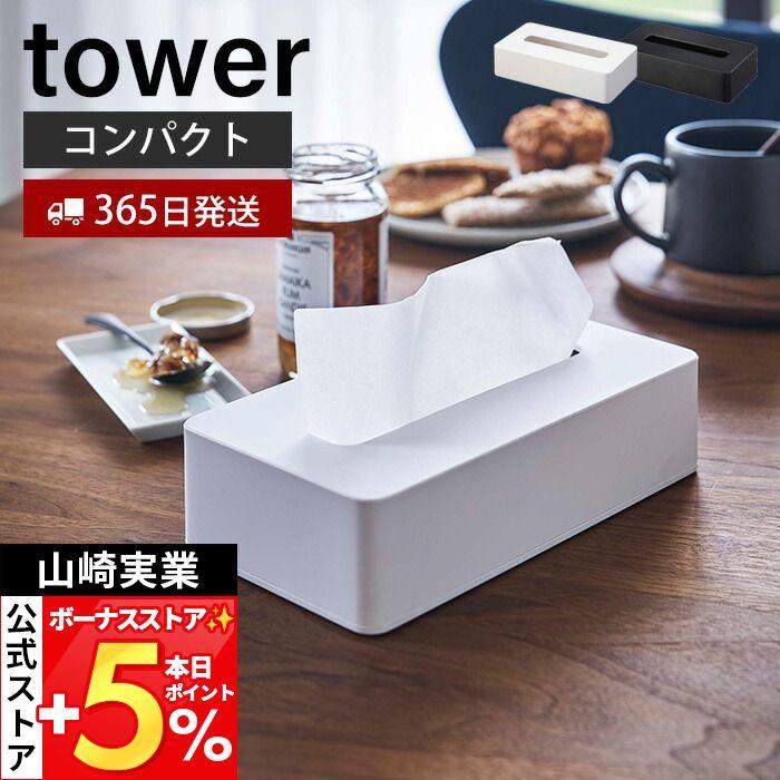 山崎実業 公式 タワー コンパクト ティッシュケース tower ボックス 卓上 壁掛け ソフトパック専用 薄型 木ネジ 壁面収納 5092 5093（Yahoo!・ヤマソロ Yahoo!店）