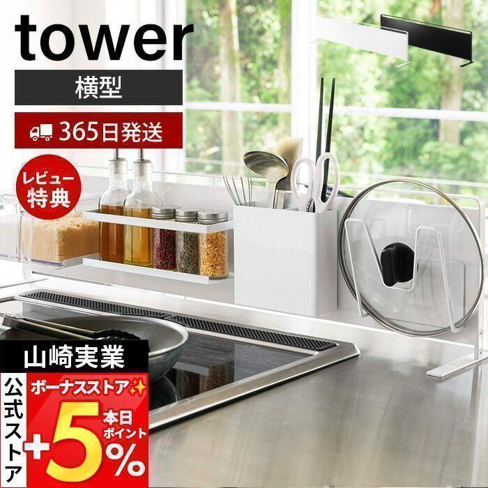 山崎実業 公式 タワー キッチン 自立式 スチールパネル 横型 tower キッチン シンク コンロ奥 キッチンラック キッチン収納 5126 5127 | tower