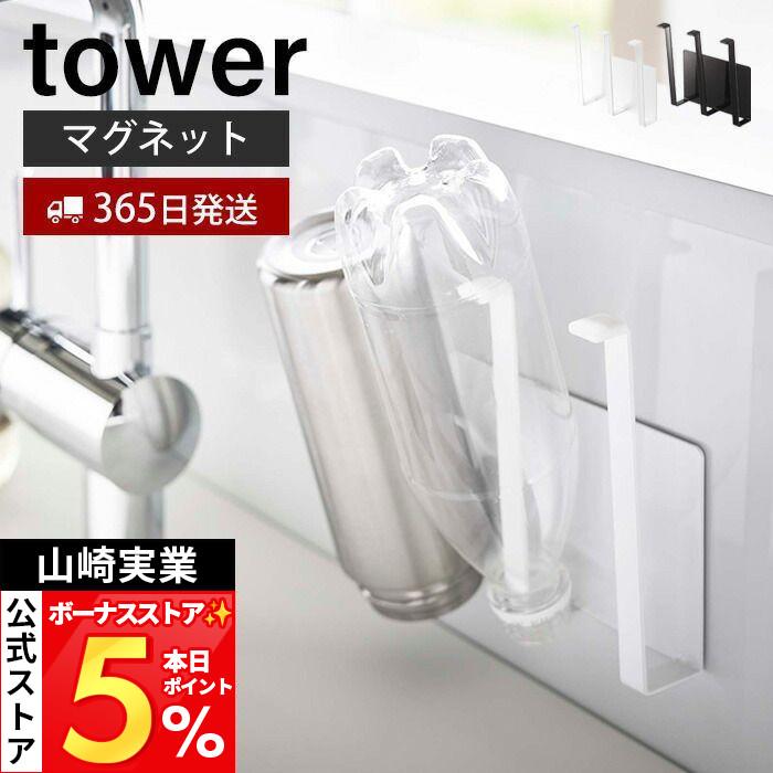tower 山崎実業 公式 タワー マグネットグラス＆ボトルホルダー