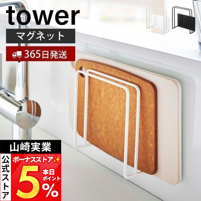 山崎実業 公式 タワー マグネットまな板スタンド tower 磁石 ラック カッティングボード 水切り トレー スチールパネル対応 5138 5139