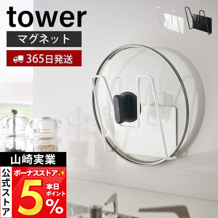 tower 山崎実業 公式 タワー マグネット鍋蓋ホルダー おしゃれ 磁石 鍋