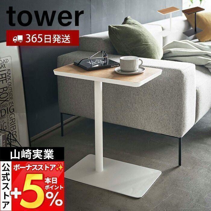 tower 山崎実業 公式 タワー 差し込みサイドテーブル おしゃれ サイド