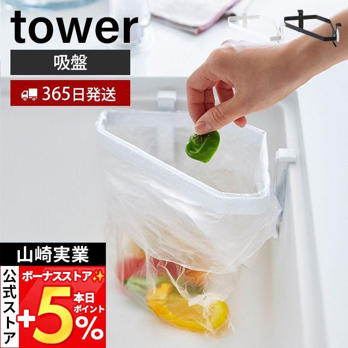 着後レビューで 吸盤シンクコーナーポリ袋ホルダー Tower おしゃれ ポリ袋ホルダー 三角コーナー 簡易ゴミ入れ ポリ袋 ビニール袋 生ごみ キッチン収納 山崎実業 4750 4751 Riosmauricio Com