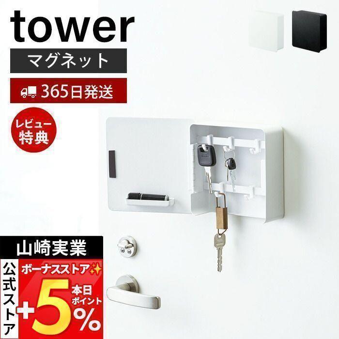 マグネットキーフック2段 tower おしゃれ 磁石 キーフック 鍵置き キーボックス 2段 鍵 カギ 印鑑 ハンコ ドア 玄関ドア 引っ掛け 山崎実業 4799 4800 :3605-4240:ヤマソロ公式 A LA MODE - 通販 - Yahoo!ショッピング マグネットキーフック2段 tower おしゃれ 磁石 キーフック 鍵置き キーボックス 2段 鍵 カギ 印鑑 ハンコ ドア 玄関ドア 引っ掛け 山崎実業 4799 4800 :3605-4240:ヤマソロ公式 A LA MODE - 通販 - Yahoo!ショッピング