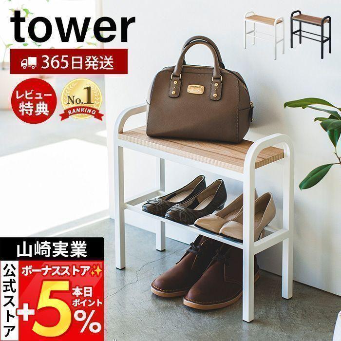 立ちやすいベンチシューズラック tower おしゃれ 磁下駄箱 靴箱 靴置き