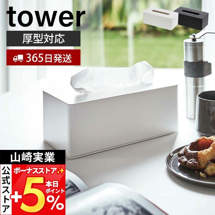厚型対応 ティッシュケース Tower おしゃれ ティッシュカバー ティッシュボックス ペーパータオル 木ネジ 仕切り板 収納 壁面収納 山崎実業 3901 3902 3605 4370 ヤマソロ公式 A La Mode 通販 Yahoo ショッピング