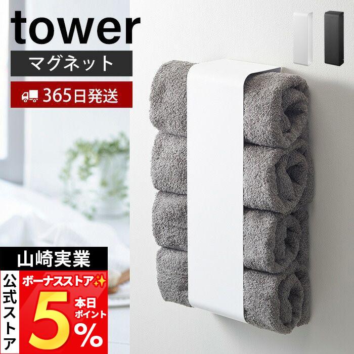 tower 山崎実業 公式 タワー マグネットバスタオルホルダー 磁石