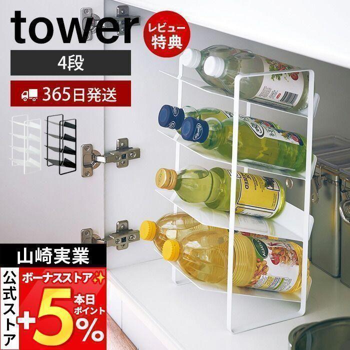 シンク下ボトルストッカー 4段 tower おしゃれ ボトルラック