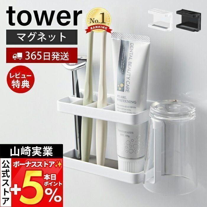 税込 マグネットバスルームトゥースブラシスタンド Tower おしゃれ 磁石 歯ブラシスタンド コップホルダー シェーバースタンド 6本収納 山崎実業 3807 3808 Riosmauricio Com