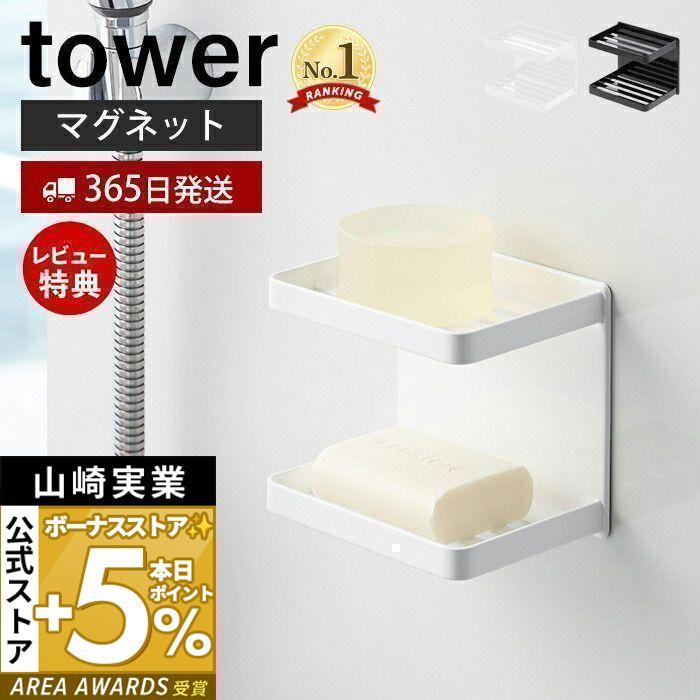 マグネットバスルームソープトレー 2段 tower おしゃれ 磁石 ソープディッシュ 石鹸置き ホルダー ディスペンサー 山崎実業 3809 3810  : 3605-4570 : ヤマソロ Yahoo!店 - 通販 - Yahoo!ショッピング