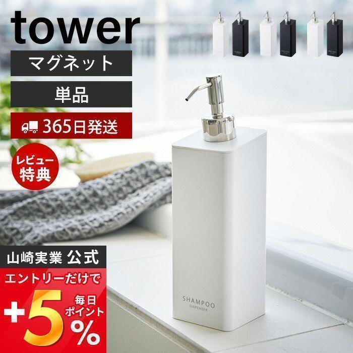 山崎実業 tower タワー マグネットツーウェイディスペンサー 2本