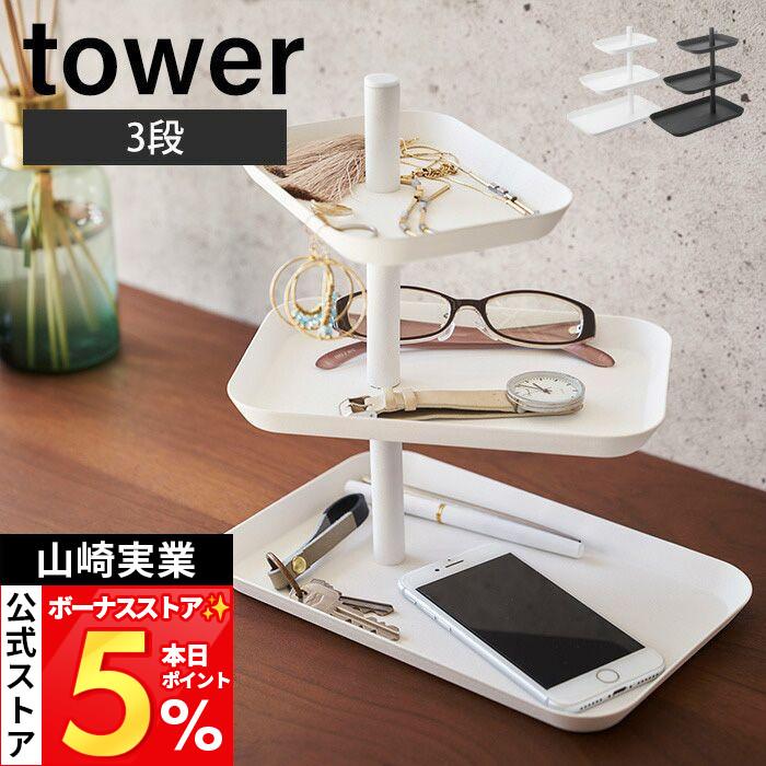 tower 山崎実業 公式 タワー アクセサリー3段トレー アクセサリー