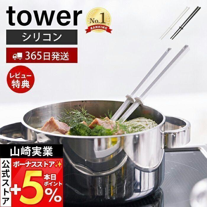 山崎実業 公式 タワー シリコーン菜箸 tower 菜ばし キーパー付き シリコン 調理器具 すべりにくい 耐熱 直置き 食洗機対応 4274 4275 の商品画像