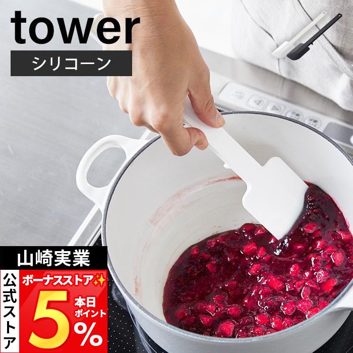 tower 山崎実業 公式 タワー シリコーンスパチュラ ヘラ ゴムベラ
