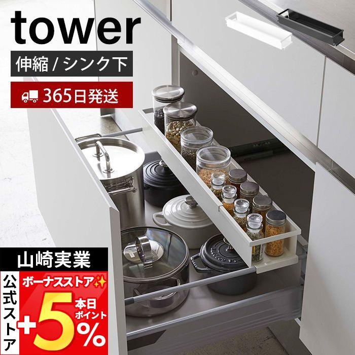 tower 山崎実業 公式 タワー シンク下伸縮キッチンラック 調味料