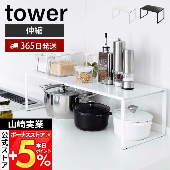 tower 山崎実業 公式 タワー 伸縮収納棚 キッチンラック 調味料ラック