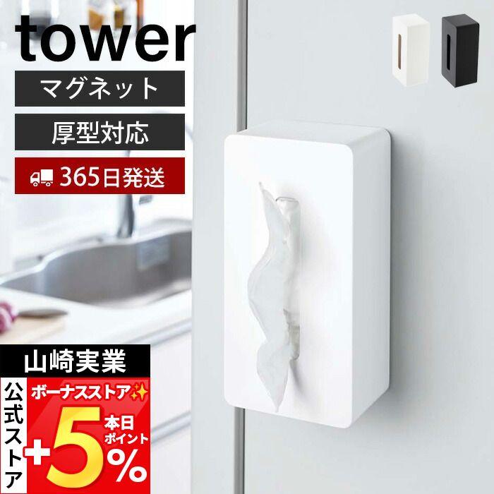 tower 山崎実業 公式 タワー マグネットティッシュケース 磁石
