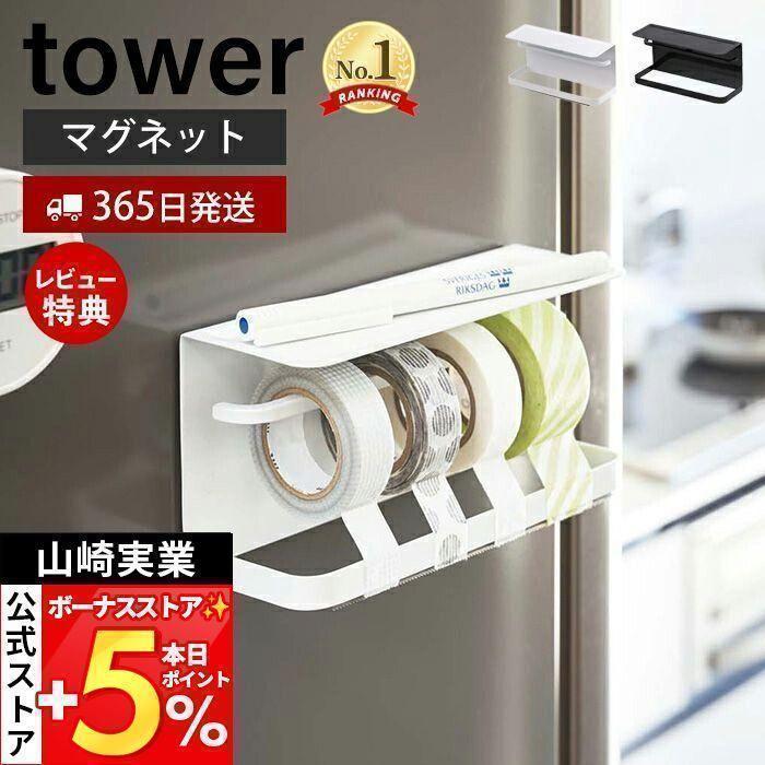 正規 マグネットマスキングテープホルダー Tower おしゃれ 磁石 テープカッター 天板付き マスキングテープ マステ ペン ラベリング 壁面収納 山崎実業 3903 3904 Riosmauricio Com