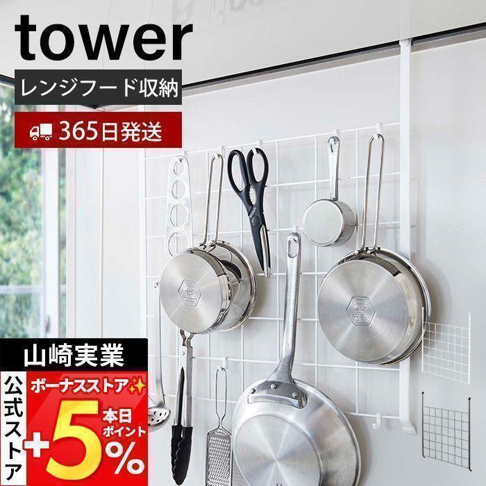 tower 山崎実業 公式 タワー レンジフードメッシュパネル ワイヤー