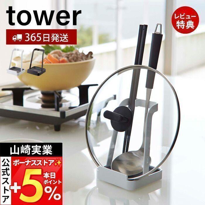 山崎実業 公式 タワー お玉＆鍋ふたスタンド tower お玉スタンド 鍋蓋ホルダー タブレットスタンド レシピ立て 菜ばし まな板 2248 2249 の商品画像