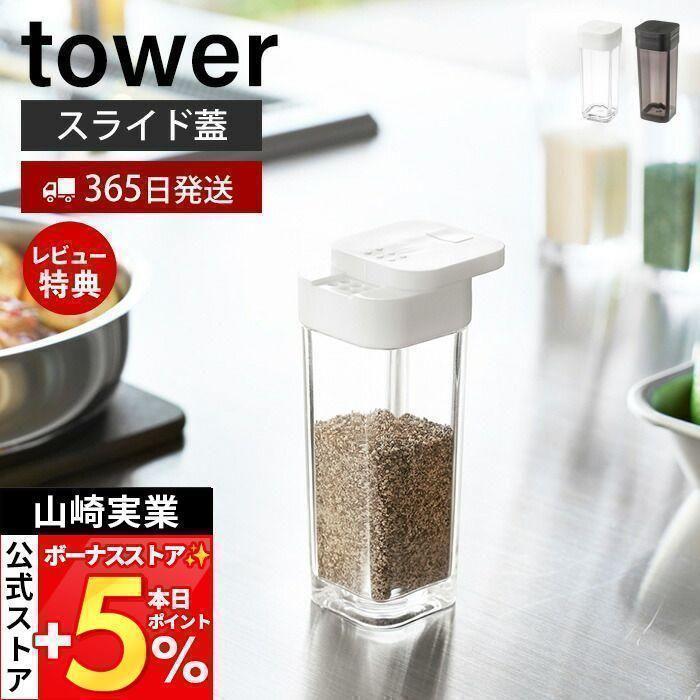 山崎実業 公式 タワー スパイスボトル tower 調味料入れ キャニスター 保存容器 塩胡椒入れ 塩 コショウ スパイス 片手で開閉 2863 2864 | tower