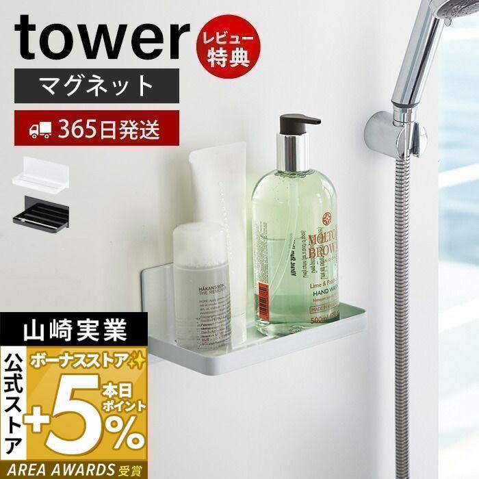 【在庫一掃】 お手頃価格 マグネットバスルームラック tower おしゃれ 磁石 固形石鹸 ディスペンサーボトル バスグッズ 小物ラック 小物置き バスルーム 壁面収納 山崎実業 3269 3270 italytravelpapers.com italytravelpapers.com