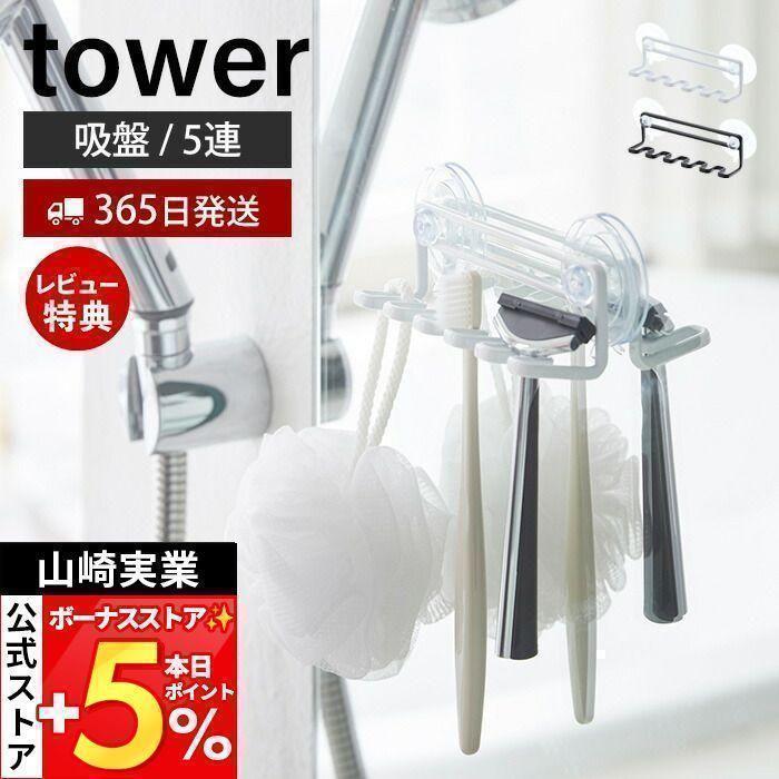 吸盤トゥースブラシホルダー 5連 Tower おしゃれ 歯ブラシホルダー 歯ブラシスタンド シェーバー T字カミソリ 電動歯ブラシ スポンジ 山崎実業 3285 3286 3605 5370 ヤマソロ公式 A La Mode 通販 Yahoo ショッピング