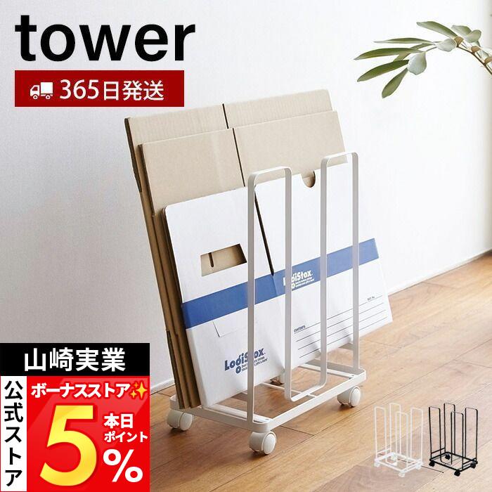 tower 山崎実業 公式 タワー ダンボールストッカー 段ボールストッカー