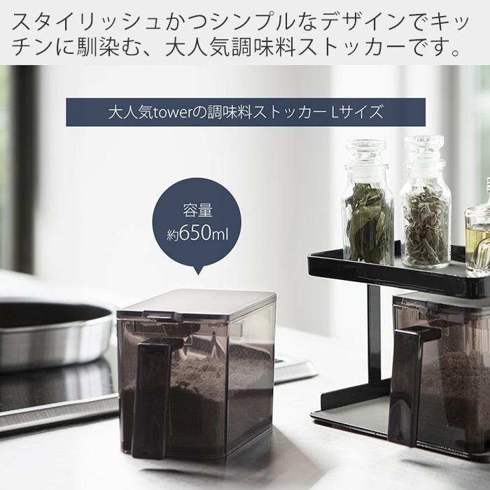 tower 山崎実業 公式 タワー 調味料ストッカー L 入れ ケース tower 山崎実業 公式 タワー 調味料ストッカー L 入れ ケース