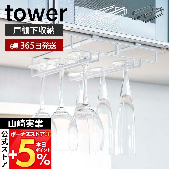 tower 山崎実業 公式 タワー 戸棚下ワイングラスハンガー ダブル