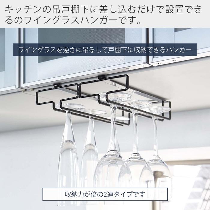 tower 山崎実業 公式 タワー 戸棚下ワイングラスハンガー ダブル