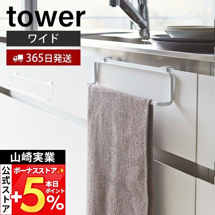 キッチンタオルハンガー ワイド タワー Tower おしゃれ 布巾掛け 布巾ハンガー タオルハンガー ふきん キッチンクロス キッチン戸棚 洗面戸棚 山崎実業 2746 3605 5640 ヤマソロ公式 A La Mode 通販 Yahoo ショッピング