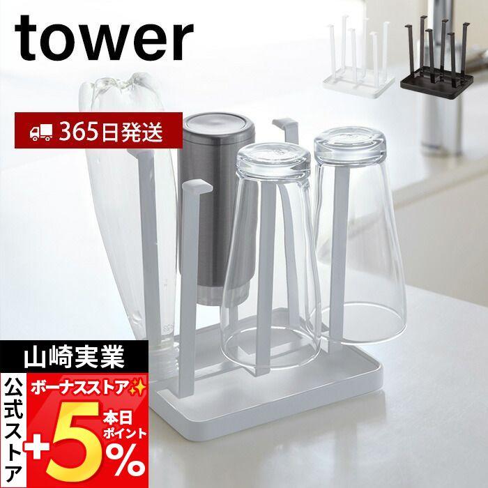 tower 山崎実業 公式 タワー グラススタンド おしゃれ 水切り ボトル