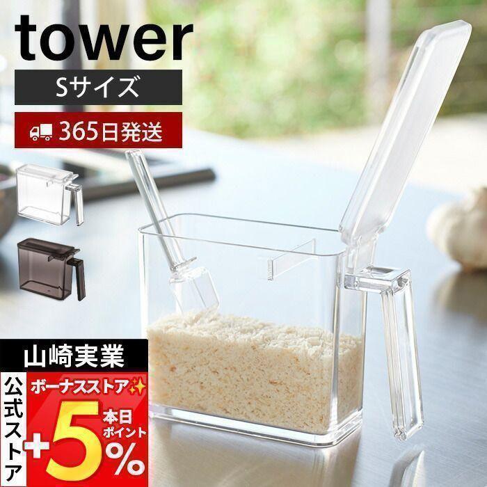 tower 山崎実業 公式 タワー 調味料ストッカー S 入れ ケース 片手で