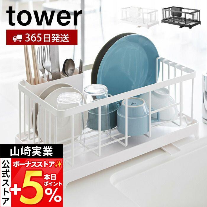 tower 山崎実業 公式 タワー 水切りワイヤーバスケット 水切りラック