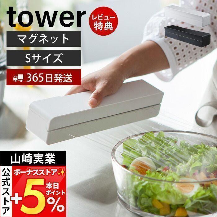 tower 山崎実業 公式 タワー マグネットラップケース S おしゃれ