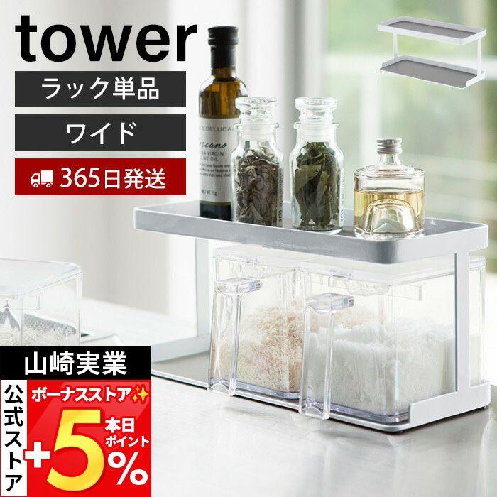 tower 山崎実業 公式 タワー 調味料ストッカーラック ワイド 単品 調味