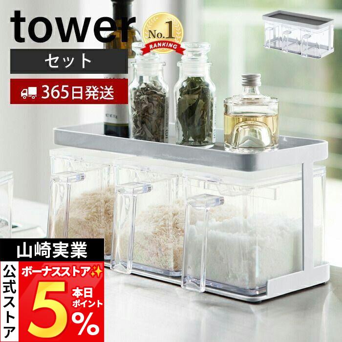 tower 山崎実業 公式 タワー 調味料ストッカー＆ラック 3個セット