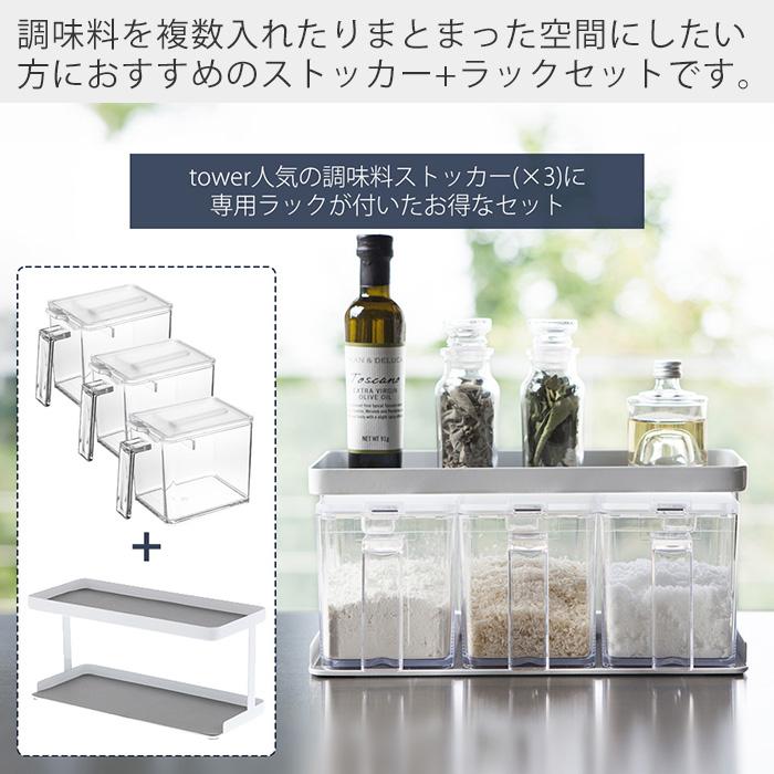 tower 山崎実業 公式 タワー 調味料ストッカー＆ラック 3個セット