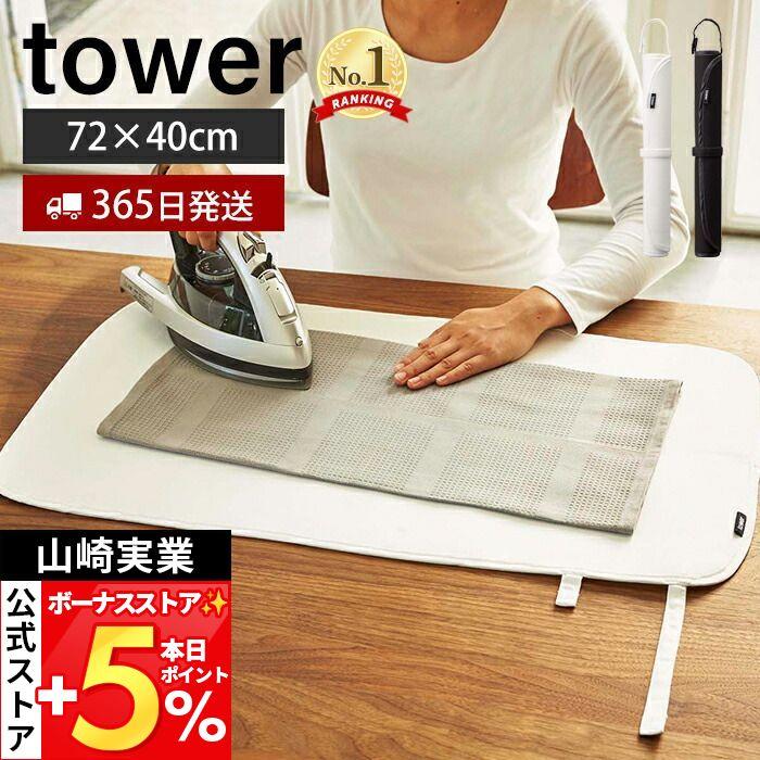 山崎実業 公式 タワー くるくるアイロンマット tower おしゃれ アイロン掛け マット シート 卓上 コンパクト ハンカチ 収納 3357 3358（Yahoo!・ヤマソロ Yahoo!店）