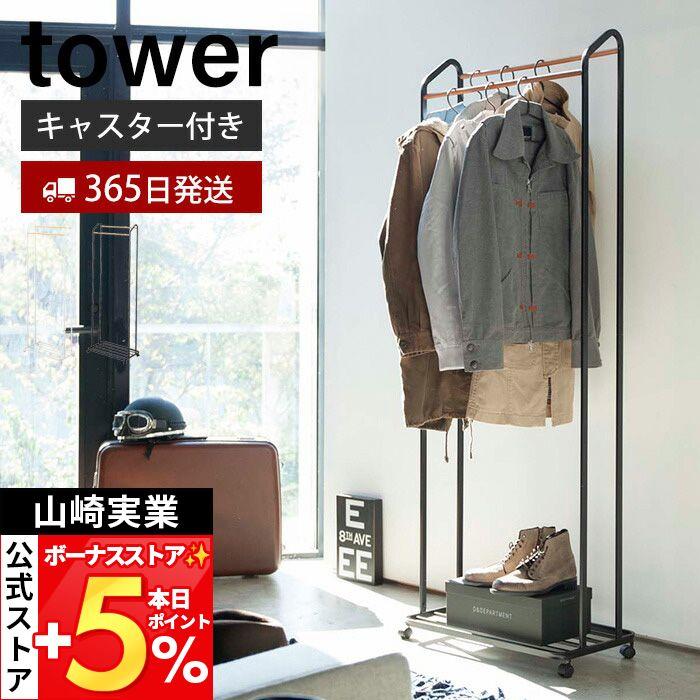 tower 山崎実業 公式 タワー ハンガーラック キャスター付き おしゃれ