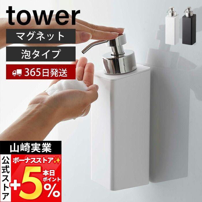 tower 山崎実業 公式 タワー マグネットツーウェイディスペンサー 泡