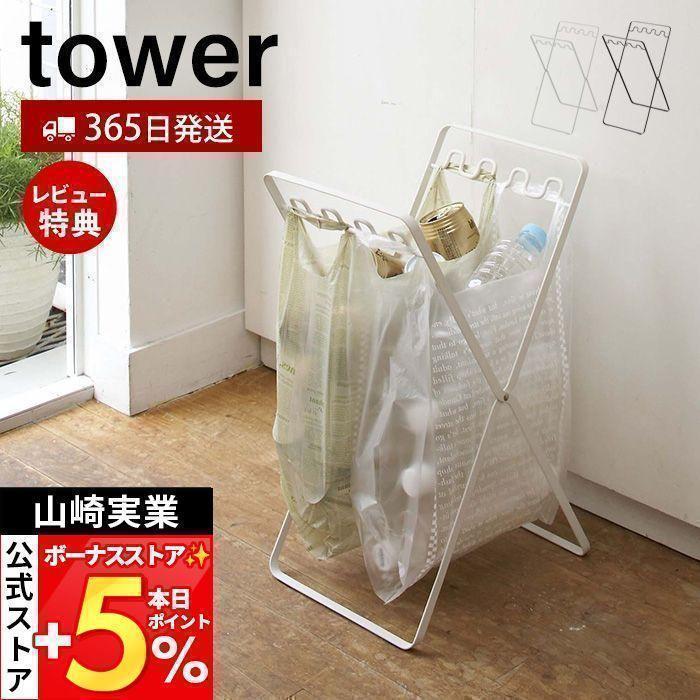 山崎実業 公式 タワー レジ袋スタンド tower ダストスタンド ゴミ箱 レジ袋スタンド 折りたたみ ワゴン 分別 コンパクト 6340 6341 の商品画像