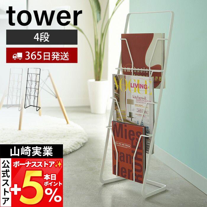 tower 山崎実業 公式 タワー マガジンスタンド 4段 おしゃれ マガジン