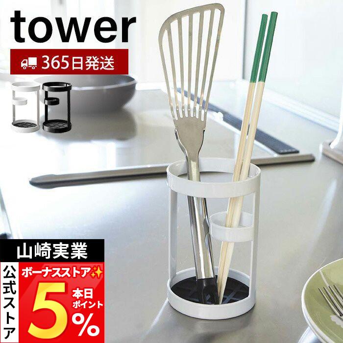 tower 山崎実業 公式 タワー ツールスタンド おしゃれ キッチン ツール