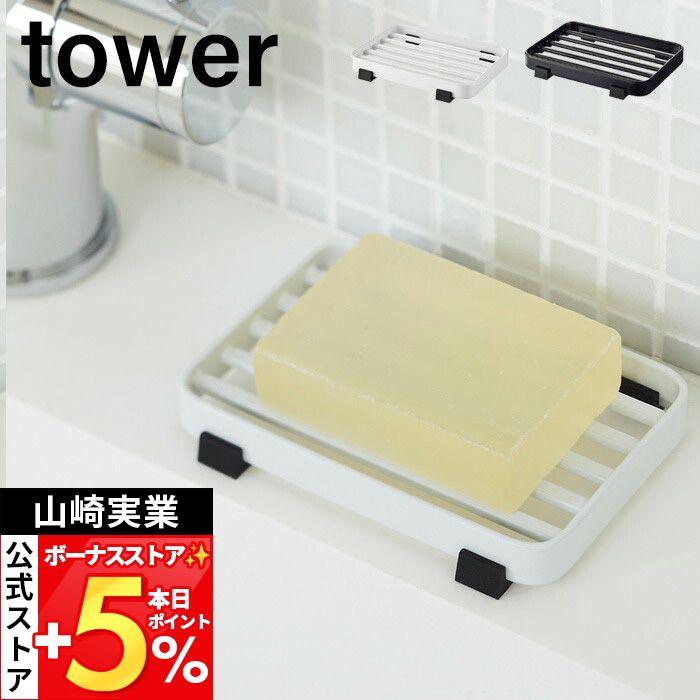 tower 山崎実業 公式 タワー ソープトレー おしゃれ ソープディッシュ