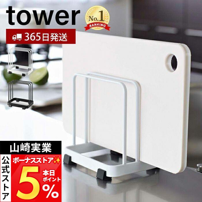 tower 山崎実業 公式 タワー カッティングボードスタンド おしゃれ た