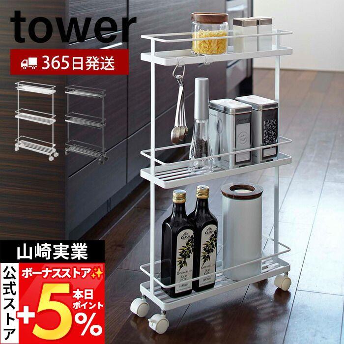 tower 山崎実業 公式 タワー スリムキッチンワゴン キッチン ワゴン
